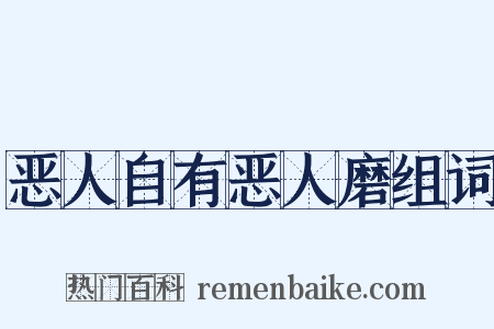 恶人自有恶人磨组词是什么意思的图片